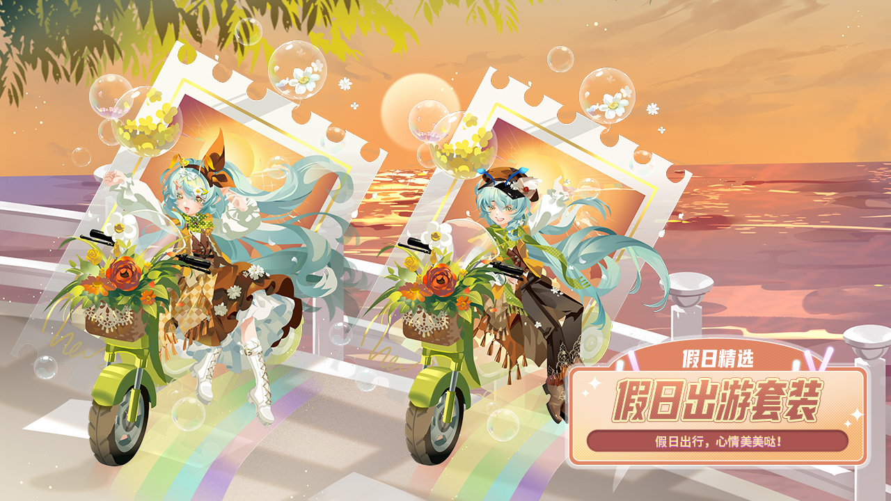 假日精选-假日出游套装登场
