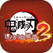 鬼灭之刃 火之神血风谭2icon