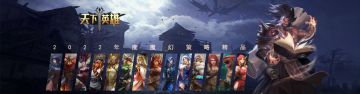 《天下英雄》战斗和技能基础规则