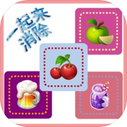 一起来消除游戏