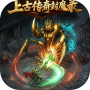 上古传奇封魔录