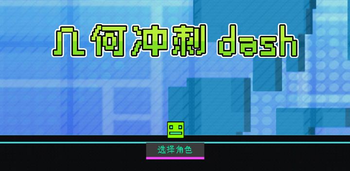 几何冲刺:重生游戏截图
