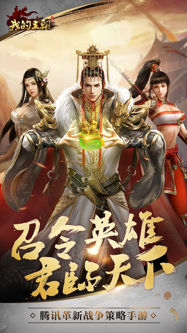 我的王朝游戏截图