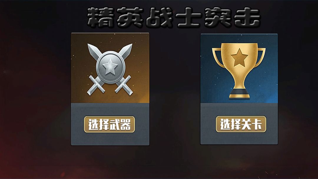精英战士突击游戏截图