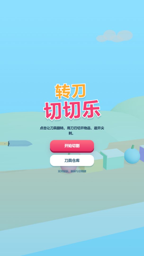 转刀切切乐游戏截图