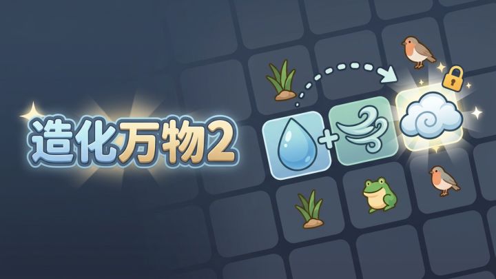 造化万物2 封面