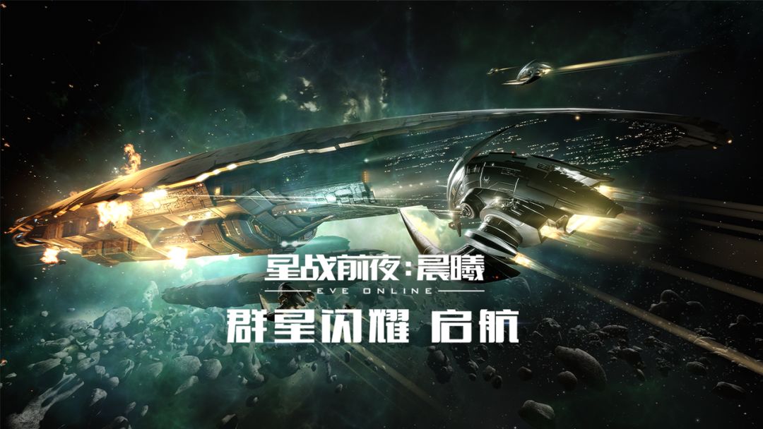 星战前夜：晨曦游戏截图