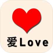 爱Loveicon
