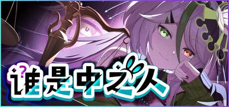 谁是中之人 封面