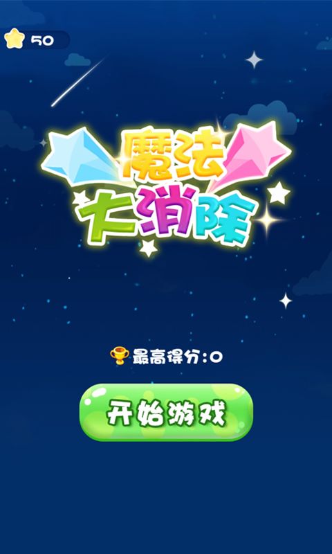 魔法大消除游戏截图