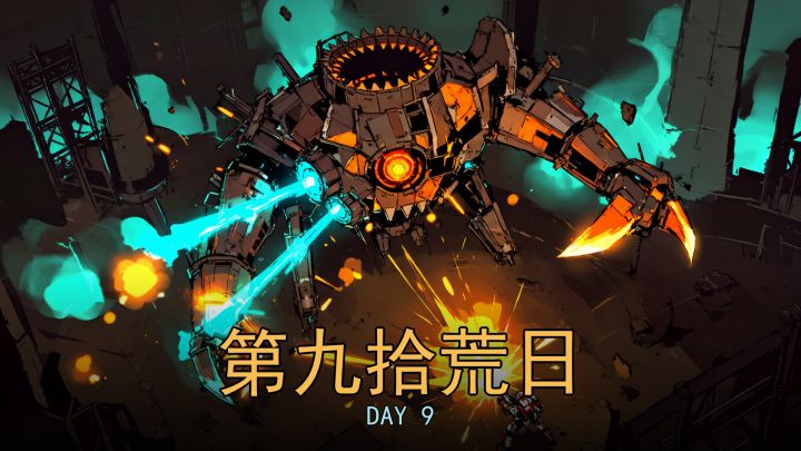 第九拾荒日 封面