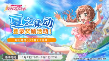 夏日特别庆典活动介绍——「夏之律动·登录奖励活动」！