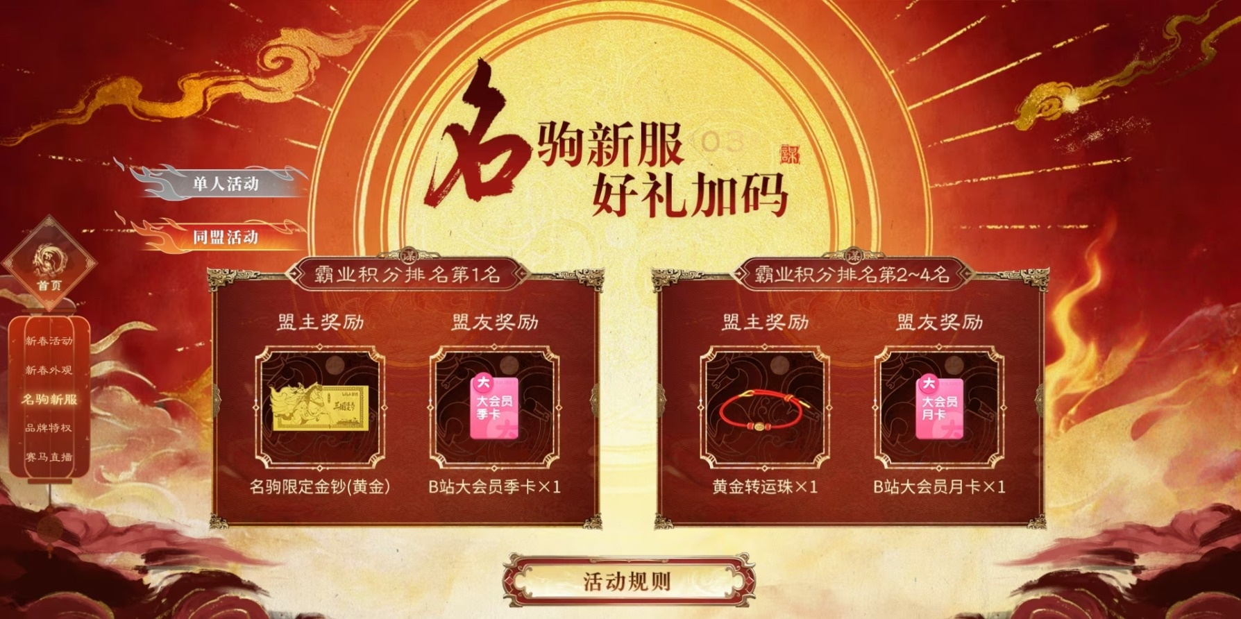 名驹新服 好礼加码