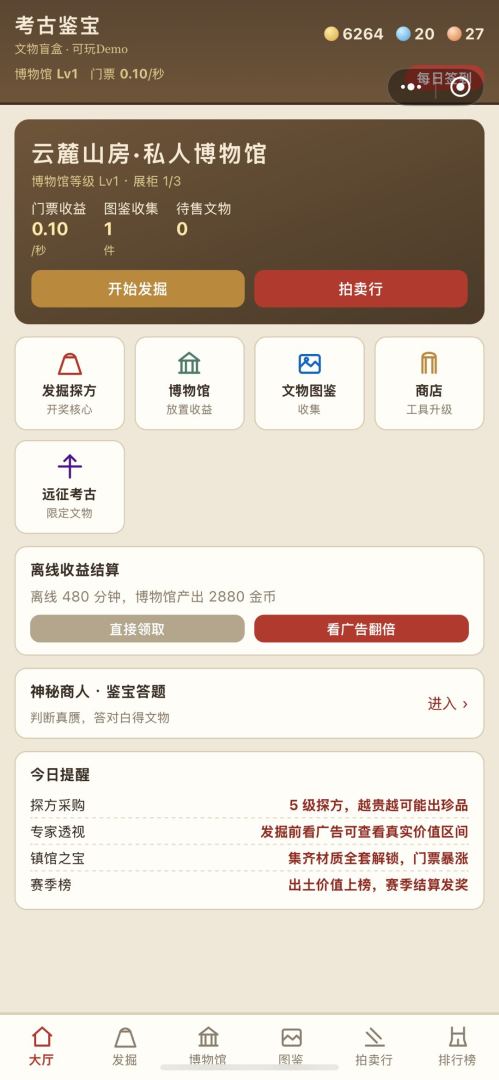 考古鉴宝模拟器游戏截图