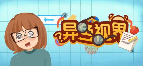异色视界 封面