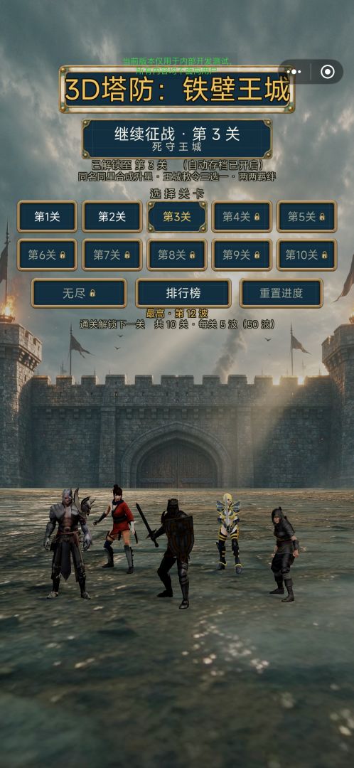 3D塔防：铁壁王城游戏截图