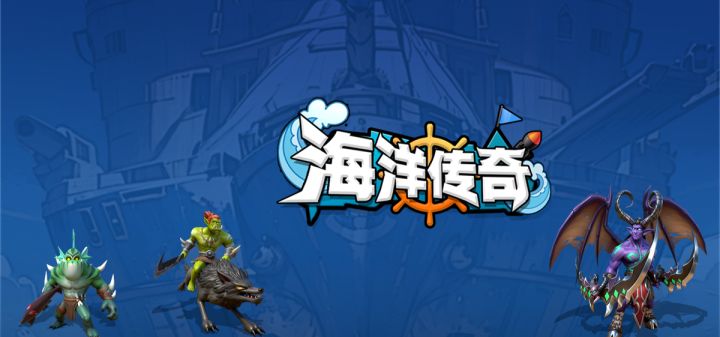 海洋传奇（TapTap测试版） 封面