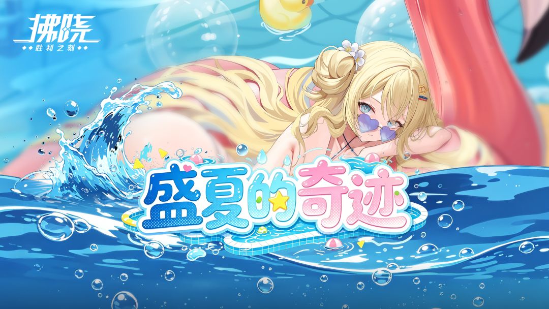 3.4盛夏的奇迹