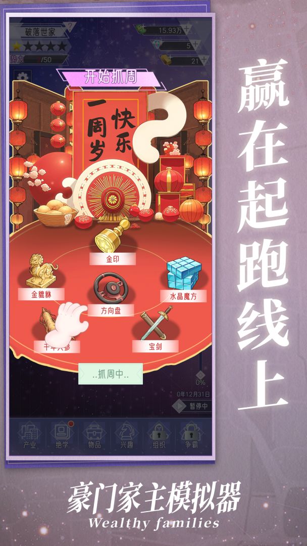 豪门家主模拟器游戏截图