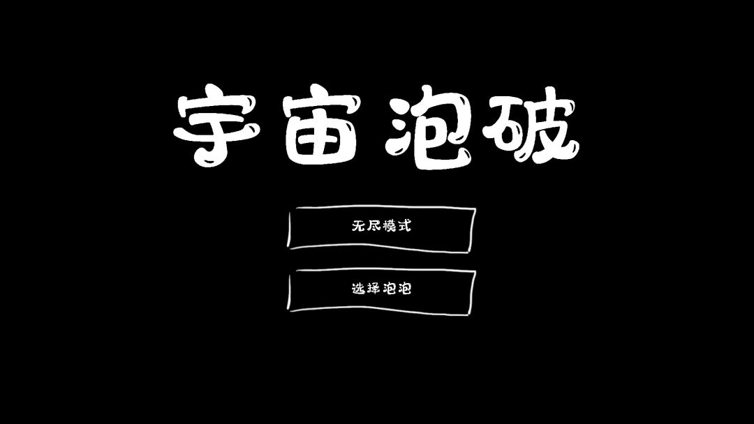 宇宙泡破游戏截图