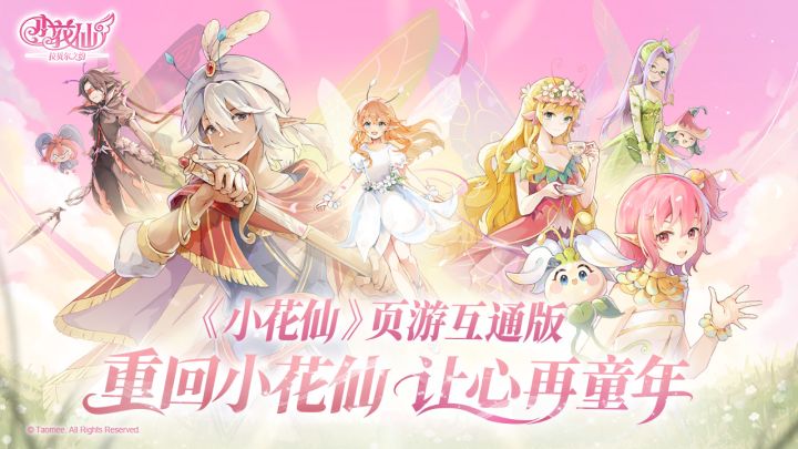 小花仙：拉贝尔之约截图
