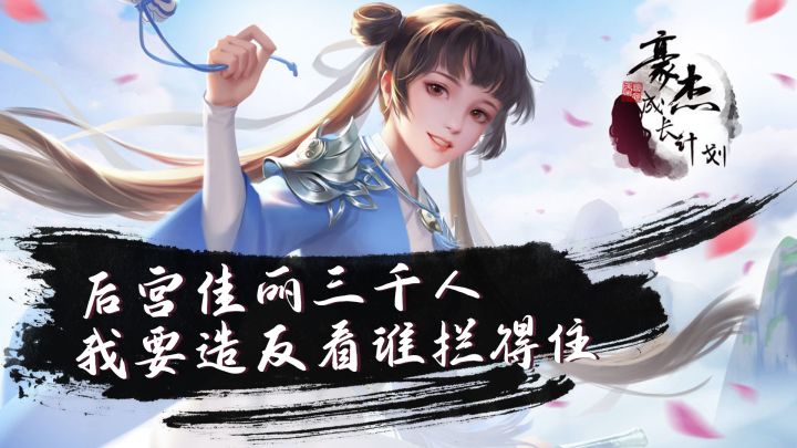 后宫佳丽三千人,我要造反看谁拦得住截图