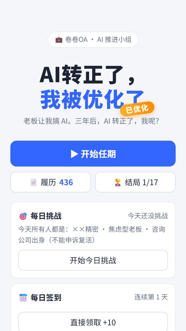 AI转正了，我被优化了游戏截图