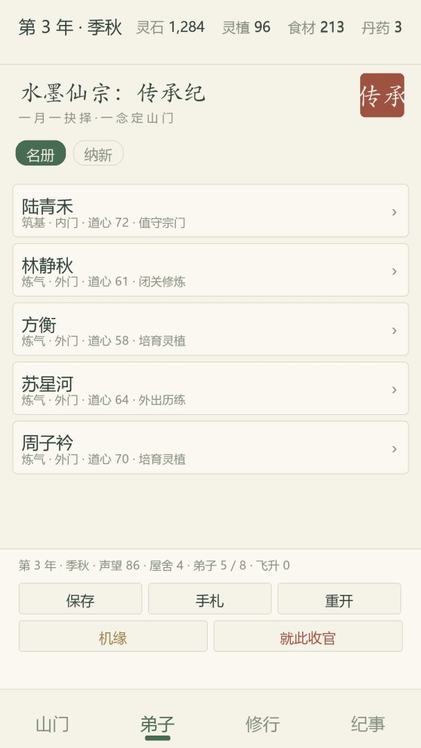 水墨仙宗:传承纪游戏截图