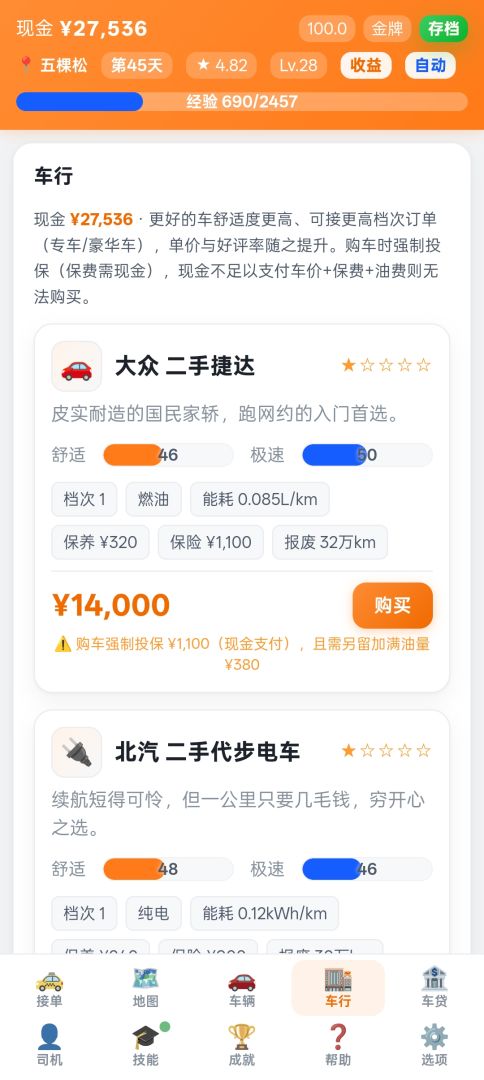我在帝都开专车游戏截图