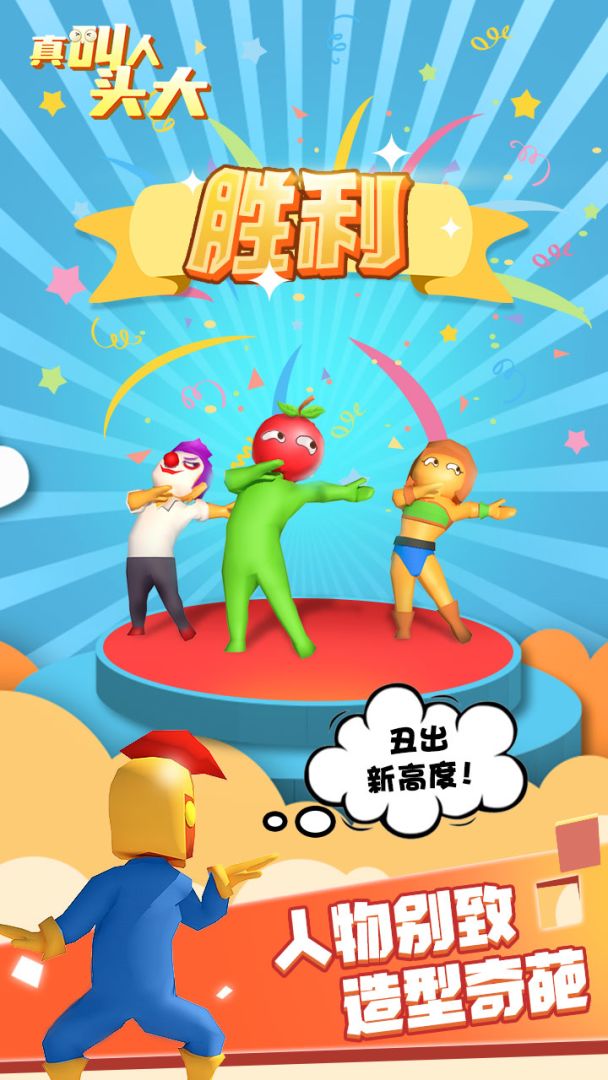 真叫人头大游戏截图