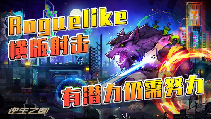 【逆生之都】评分9.3的横版射击游戏，到底好不好玩？#新游观察局#截图