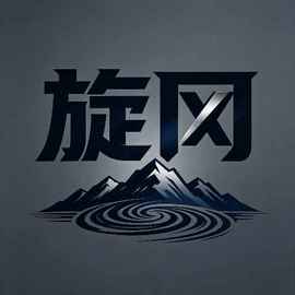 旋冈工作室