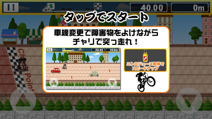 爆速チャリ游戏截图