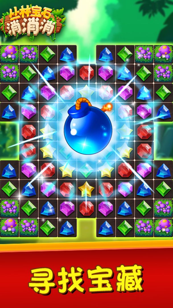 丛林宝石消消消游戏截图