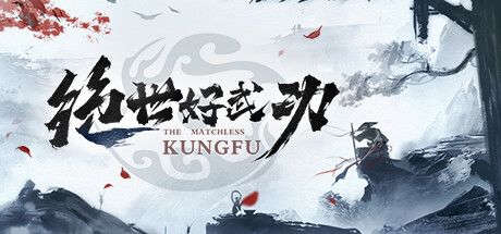 绝世好武功 封面