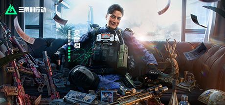 三角洲行动 封面