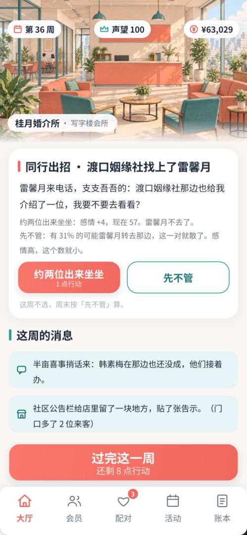 婚介所:从街道小铺到全城姻缘游戏截图