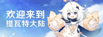 《原神》全球同步公测现已开启