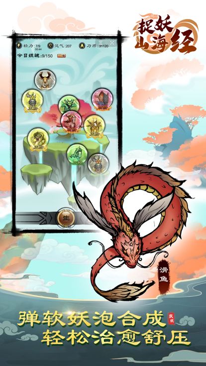 捉妖山海经 - 国风水墨消除游戏截图