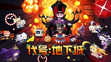 《代号：地下城》福利活动汇总