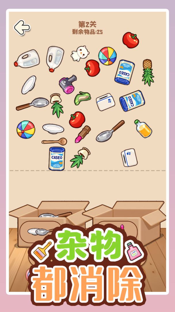 杂物都消除游戏截图