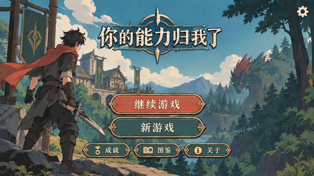 你的能力归我了游戏截图