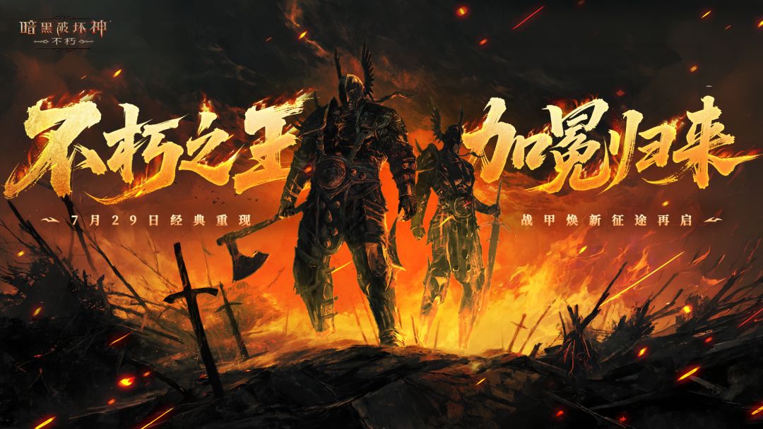 暗黑破坏神:不朽游戏截图