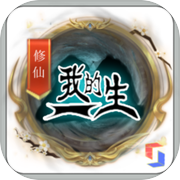 我的修仙一生icon