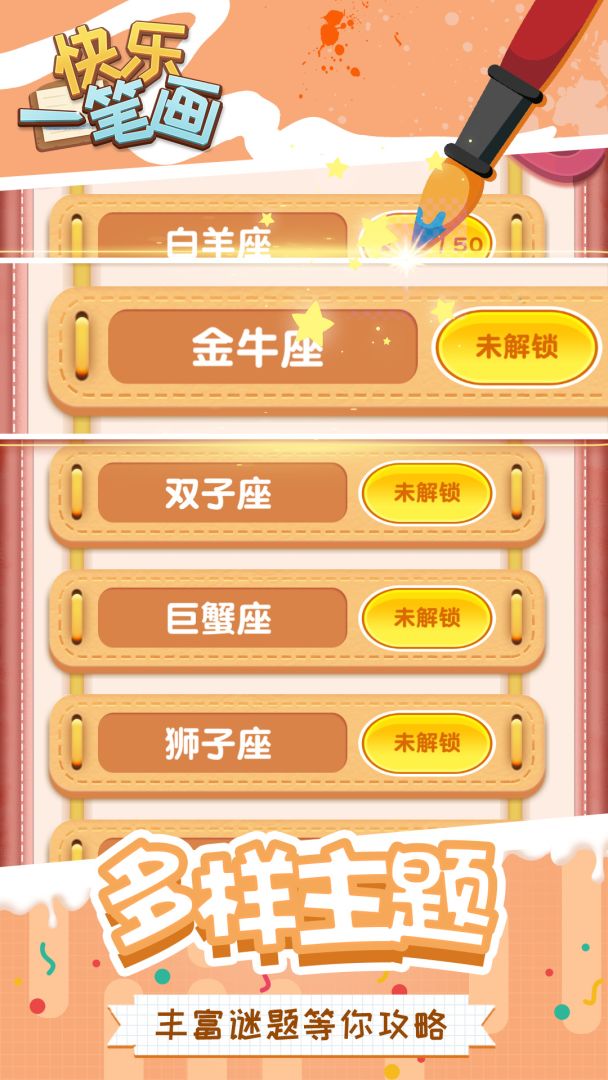 快乐一笔画游戏截图