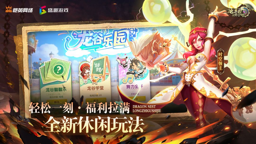 龙之谷世界游戏截图