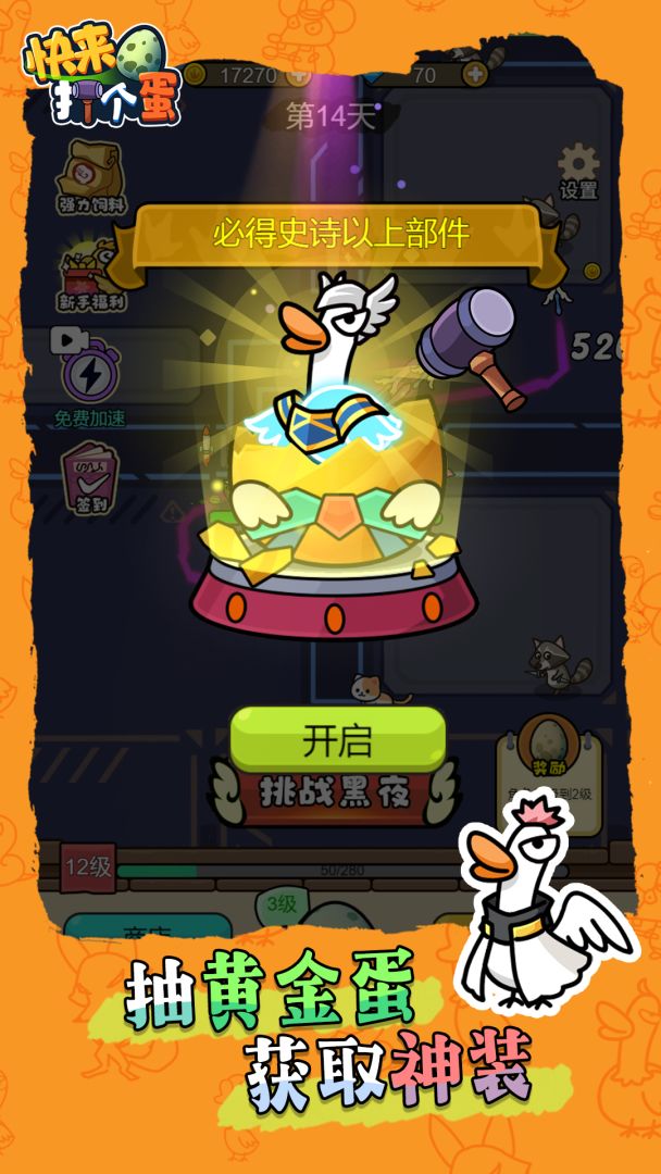 快来打个蛋游戏截图