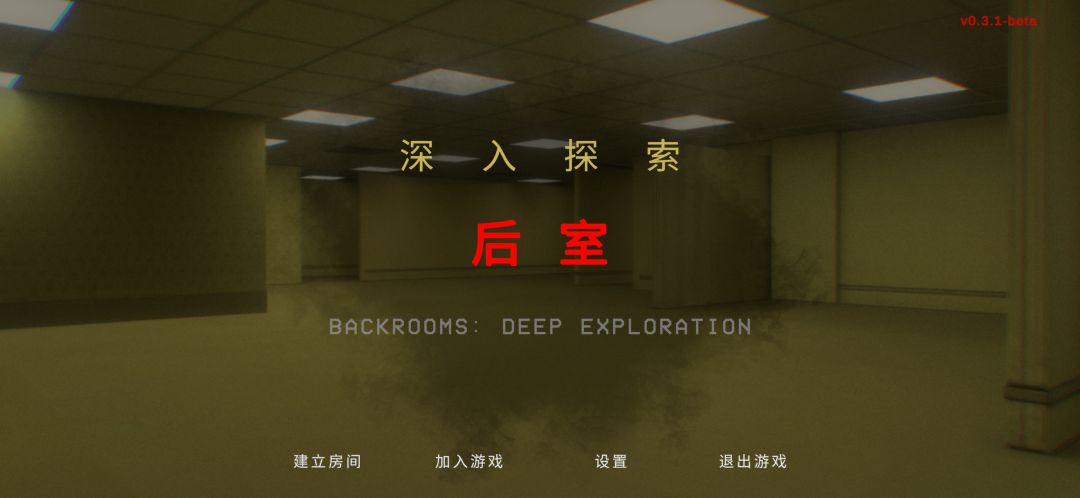 后室:深入探索游戏截图