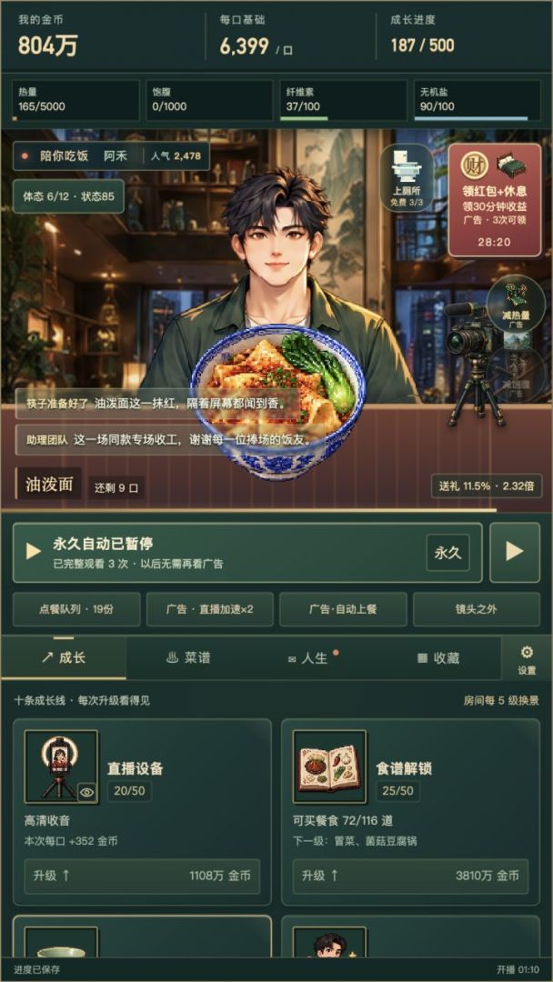 吃播人生游戏截图