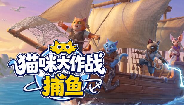 猫咪大作战:捕鱼游戏截图